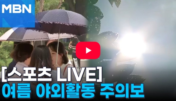 MBN 뉴스 - [스포츠LIVE] 여름 골프·등산 즐기다 피부·모발 위험해진다…자외선 주의보