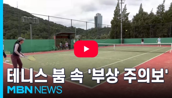 MBN 뉴스 - [스포츠 LIVE] 남녀노소 즐기는 테니스, 부상 없이 '백핸드'