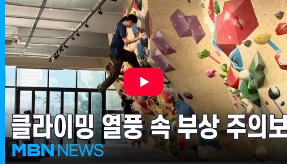 MBN 뉴스 - [스포츠 LIVE] '인기만점' 클라이밍…손가락 부상 주의보